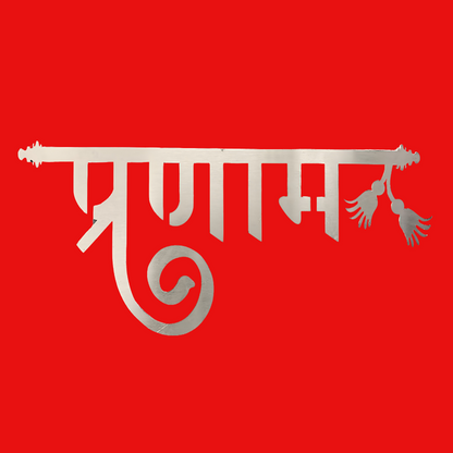 Pranam Stainless Steel Wall Art | Entrance & Pooja Room Decor | Devanagari Script | Size: 12 x 4.2 Inches | Silver Finish